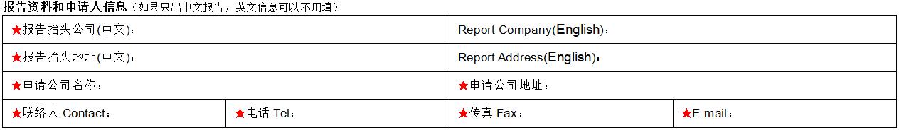 報(bào)告資料和申請人信息填寫
